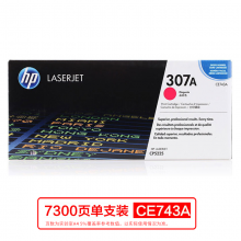 惠普（HP）CE743A 307A 品红色原装 LaserJet 硒鼓(适用LaserJetCP5220)