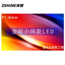 泽显Zshine P1.8mm小间距LED全彩显示屏 室内商用大屏 无缝拼接 视频会议 直播 安防监控单平方套装 LC-P1.8
