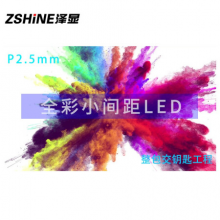 泽显Zshine P2.5mm 小间距LED全彩显示屏 室内商用大屏 无缝拼接 视频会议 安防监控 直播宣传 单平方套装