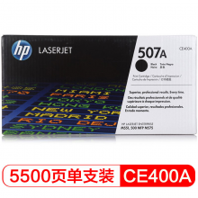 惠普（HP）CE400A 507A 黑色  LaserJet 硒鼓 (适用LaserJetM551n/M575dn/M575fw)