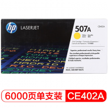 惠普（HP）CE402A 507A 黄色  LaserJet 硒鼓 (适用LaserJetM551n/M575dn/M575fw)