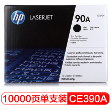 惠普（HP）CE390A 90A 黑色  LaserJet 硒鼓 (适用LaserJetM4555/M601/M602/M603)