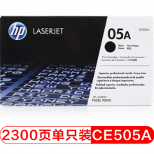 惠普（HP）CE505A 黑色硒鼓 05A（适用P2035 P2055）
